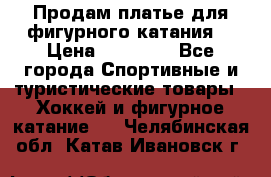 Продам платье для фигурного катания. › Цена ­ 12 000 - Все города Спортивные и туристические товары » Хоккей и фигурное катание   . Челябинская обл.,Катав-Ивановск г.